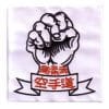 distintivo karate-style-gojuryu-brooch-con-pugno
